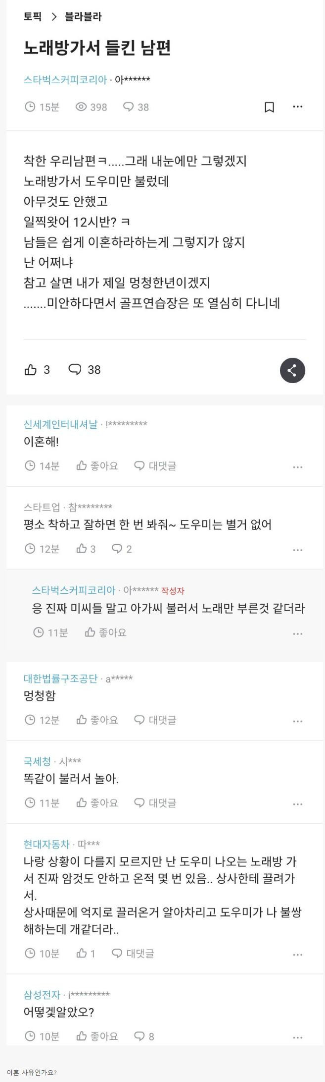 블라인드.. 노래방 간 거 들킨 남편