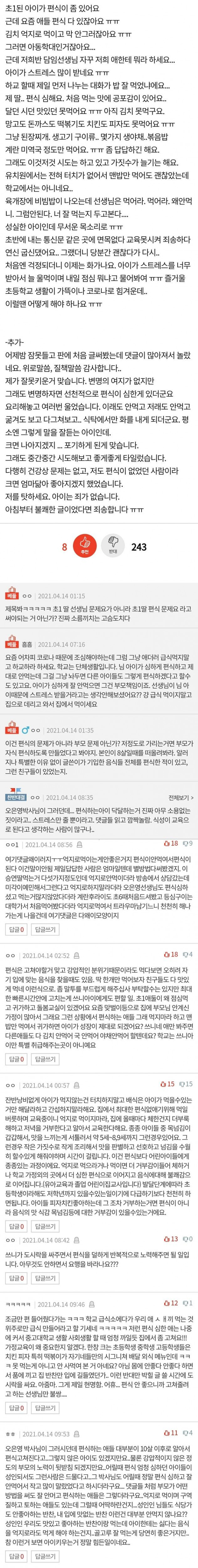 딸의 편식으로 인한 담임 선생님과의 갈등