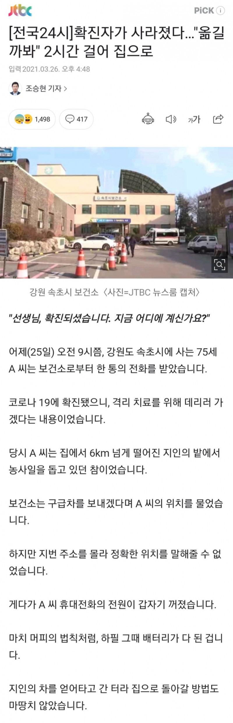 확진자가 사라졌다…"옮길까봐" 2시간 걸어 집으로