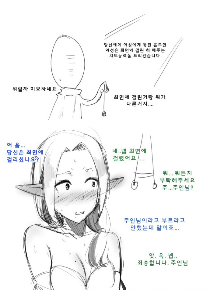 여자들이 최면에 걸리는 척 해주는 치트능력
