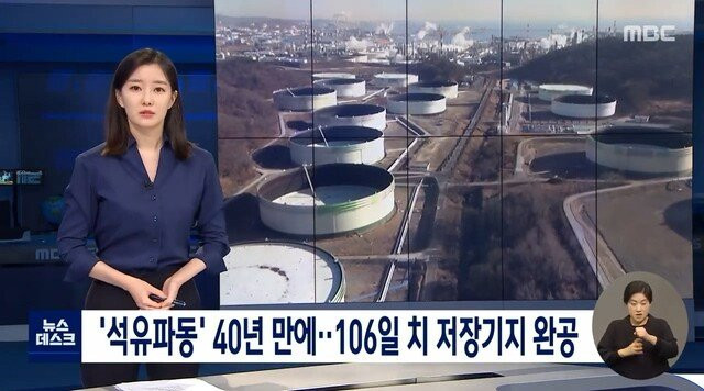 40년만에 완공된 106일치 석유 저장 기지
