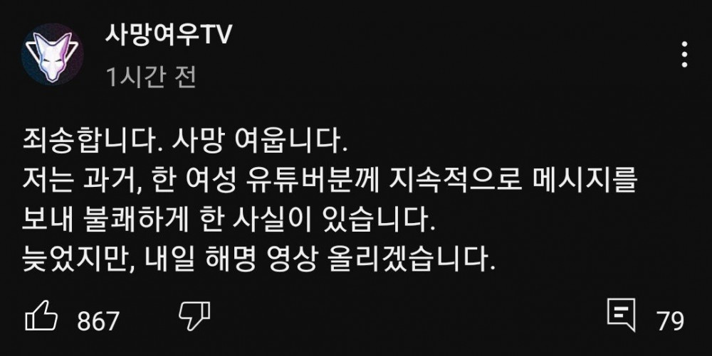 과거에 한 여성 유튜버한테 지속적으로 메시지 보낸 사실로 인해, 내일 &#해명 영상&# 올린다는 사망여우