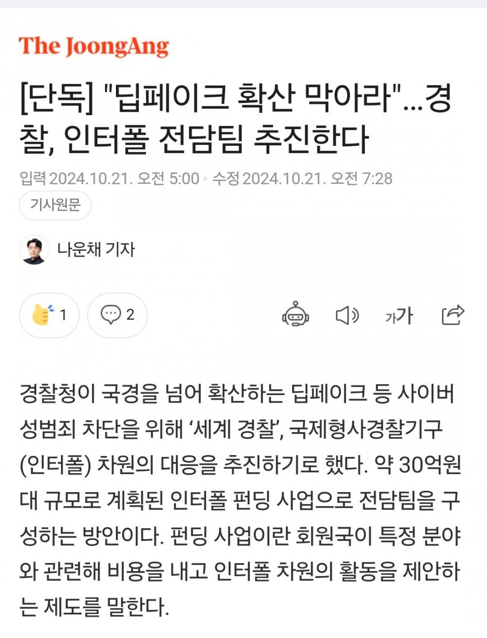 경찰, 30억들여 딥페이크 인터폴 전담팀 추진