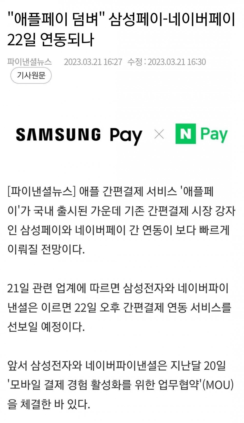 삼성페이+네이버페이 오늘부터 연동