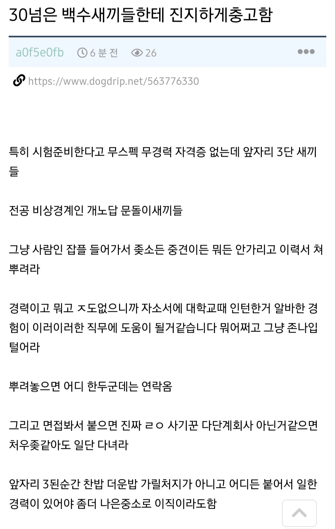 30넘은 백수새끼들한테 진지하게 충고함
