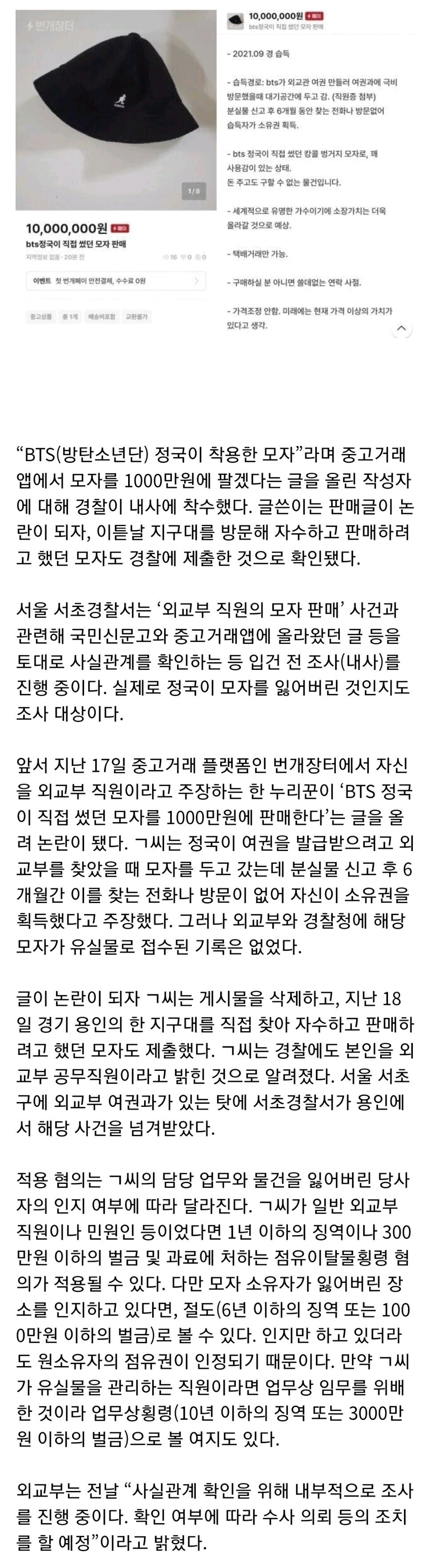 방탄 정국 모자 1000만원 팔이 외교부 직원 근황