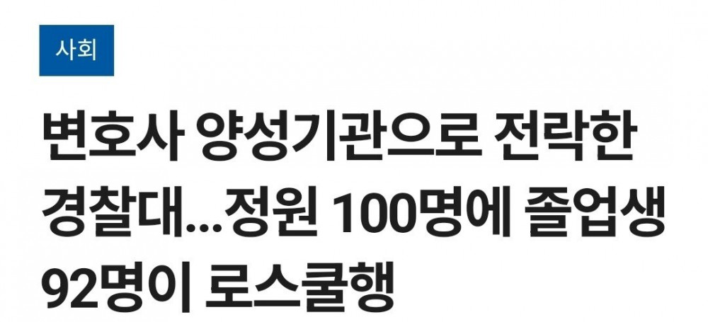 로스쿨 사관학교가 된 경찰대 근황 
