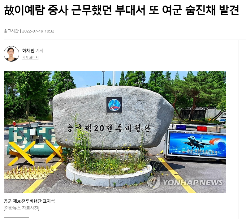 故이예람 중사 근무했던 부대서 또 여군 숨진채 발견