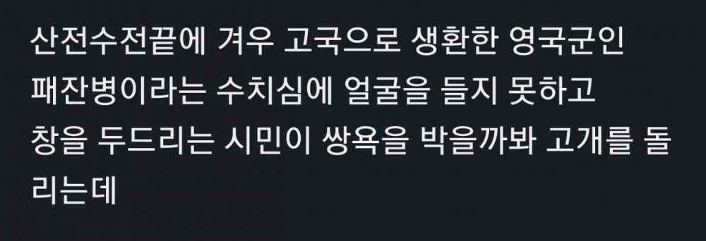 영국의 패잔병이 받았던 취급