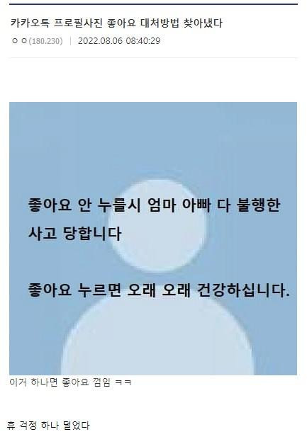 카톡 프사 좋아요 업뎃 대처법을 찾아낸 사람