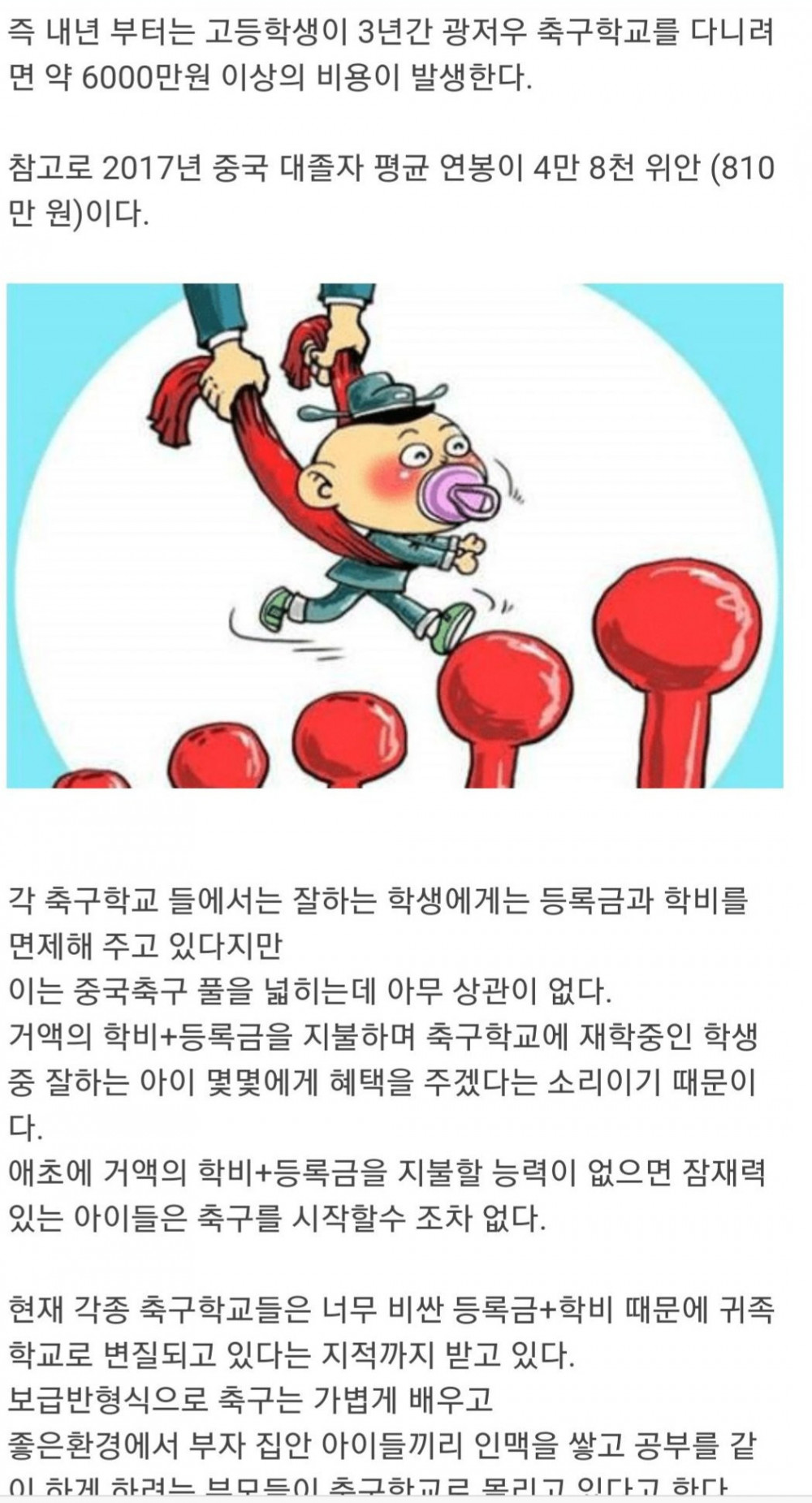 중국이 인구수에 비해 축구인재 안나오는이유