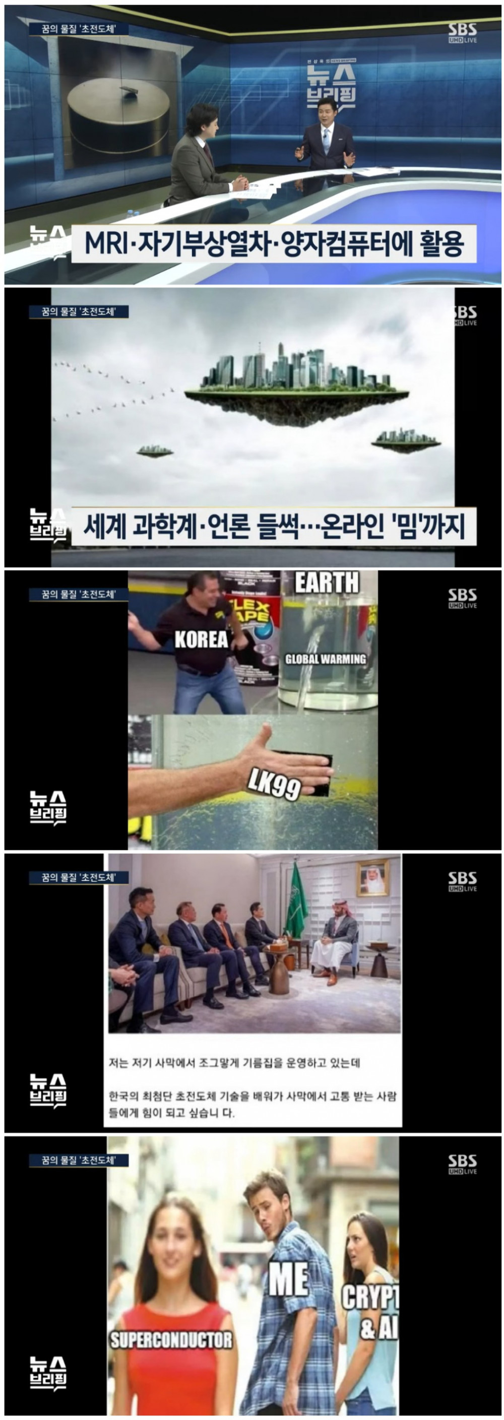 SBS 초전도체 특집 뉴스 근황