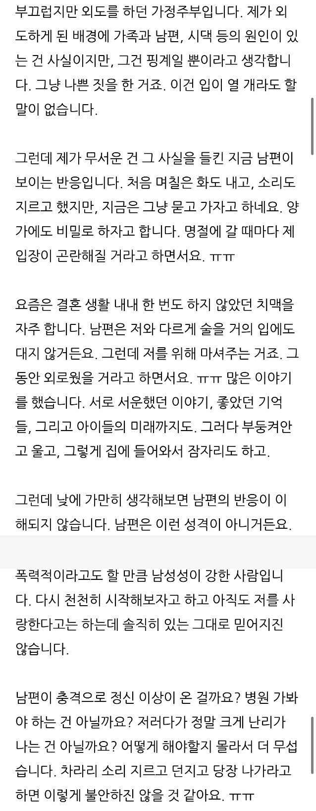 외도걸린 가정주부의 불안함