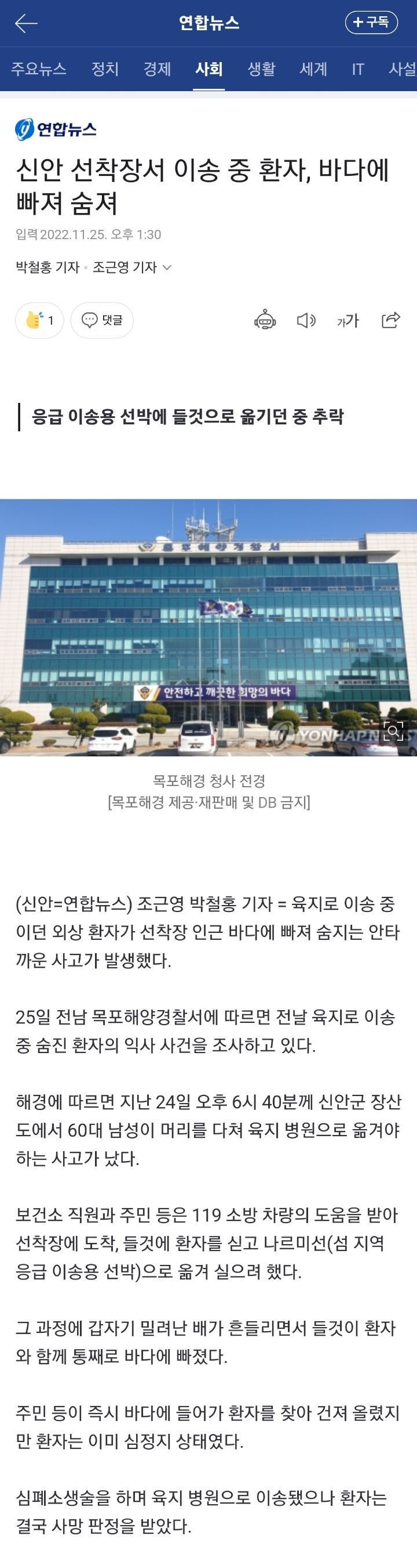 신안 선착장서 이송 중 환자, 바다에 빠져 숨져