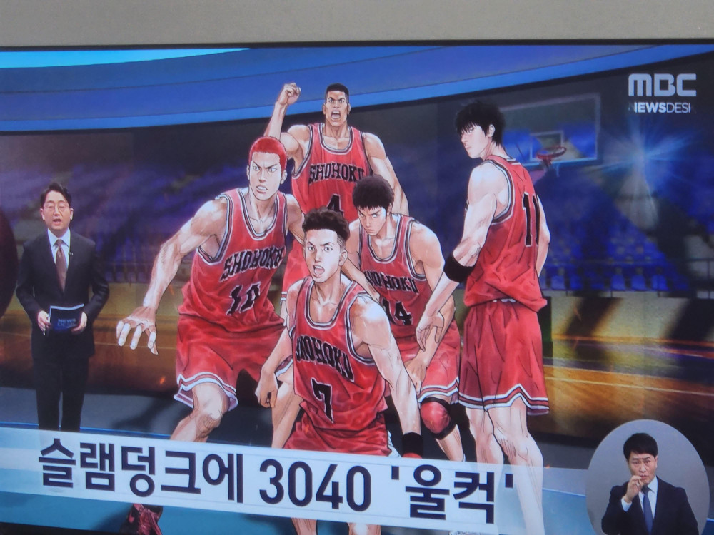 공중파 메인뉴스에서 슬램덩크 열광 = 늙은이 확정