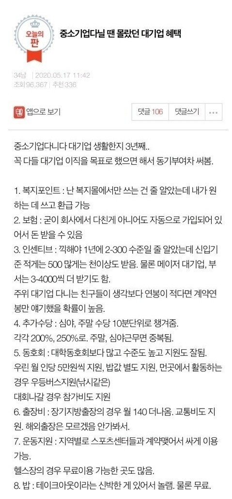 중소기업 다닐 땐 몰랐던 대기업 혜택