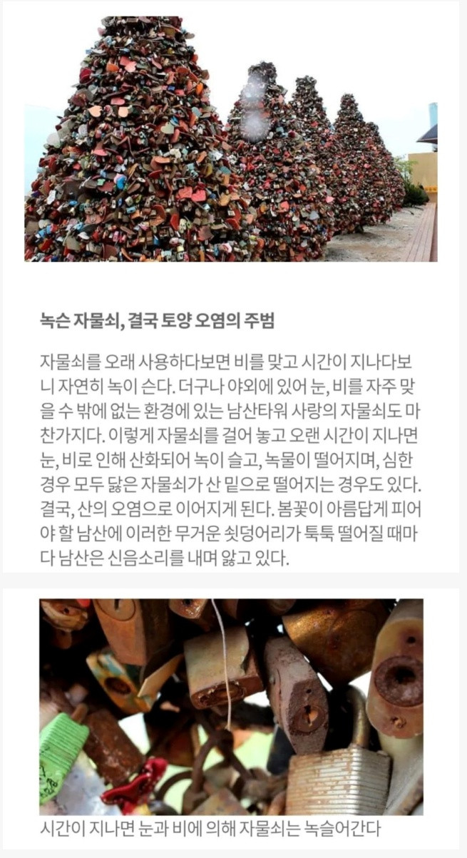 남산 자물쇠 대참사