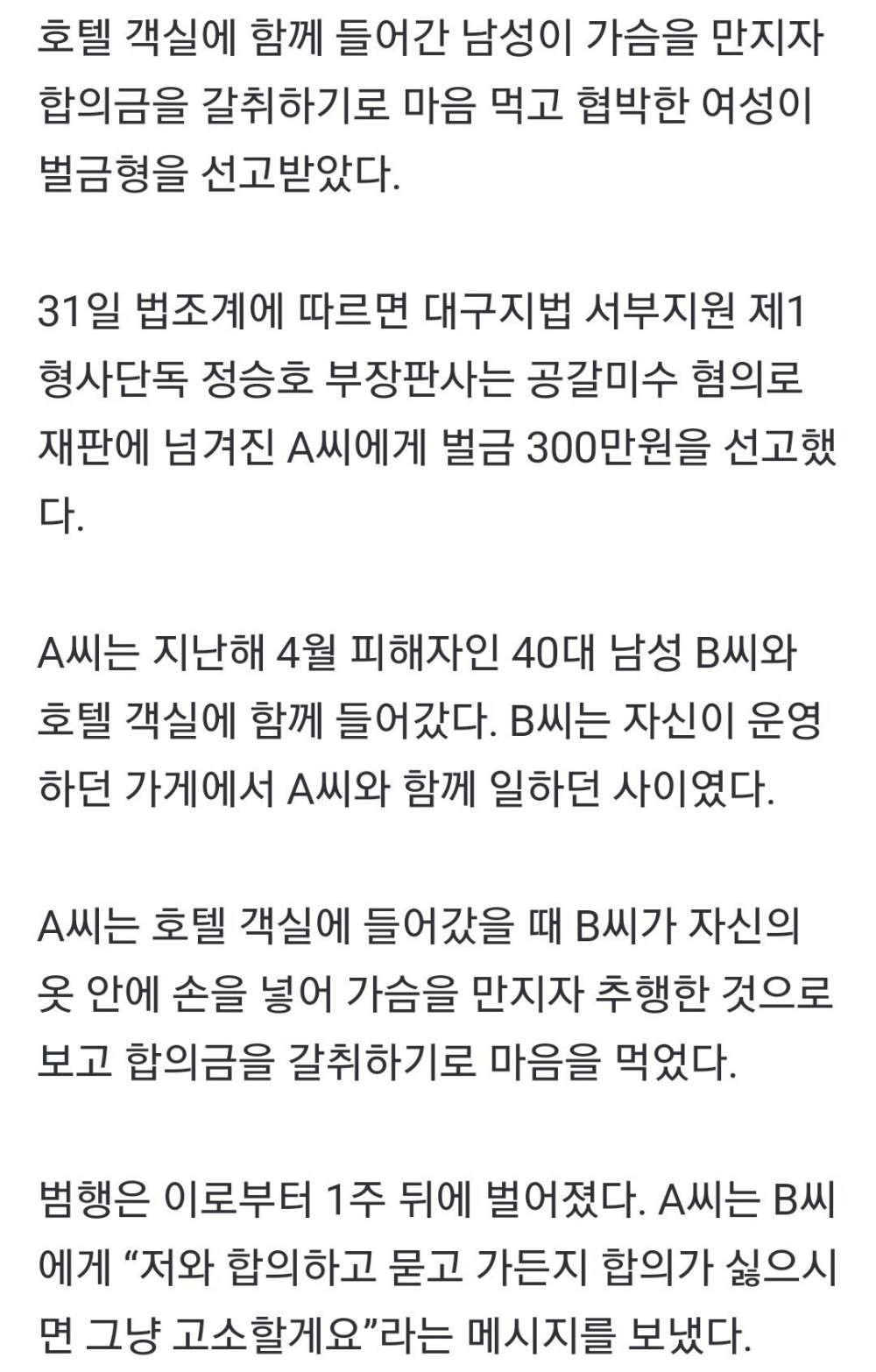 가슴 만진 남성에게 3천만원 요구한 여자