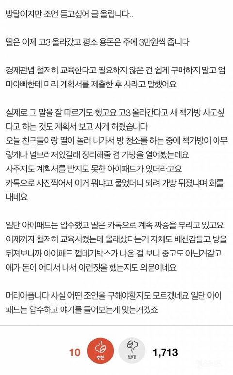 고3 딸이 용돈모아 산 아이패드 압수한 엄마