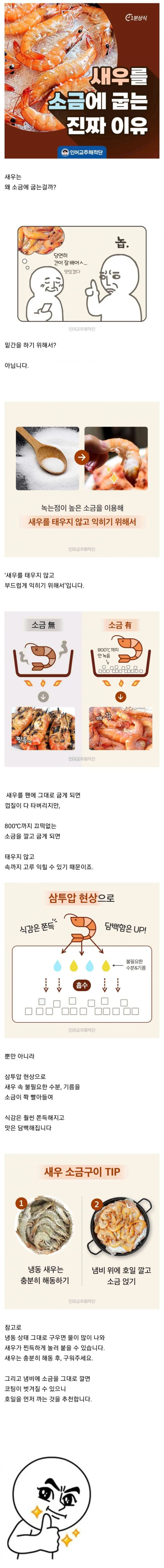 새우를 구울 때 소금을 깔고 굽는 이유