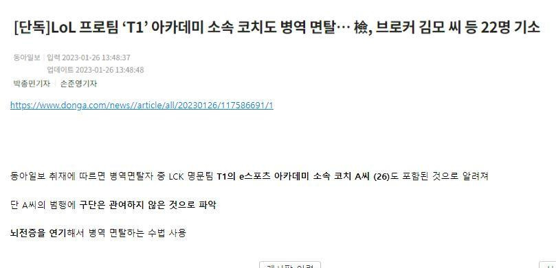 LoL 프로팀 ‘T1’ 아카데미 소속 코치도 병역 면탈