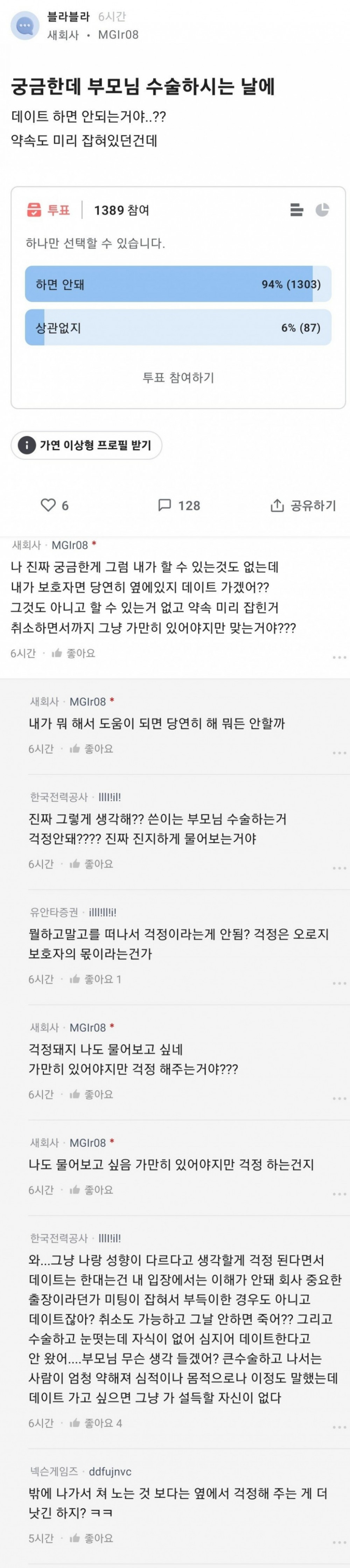 부모님 수술하시는 날에 데이트 하면 안돼?