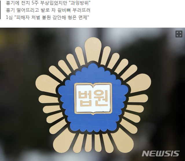 흉기 찔리자 맨손 격투로 제압..법원 "정당방위 아냐"