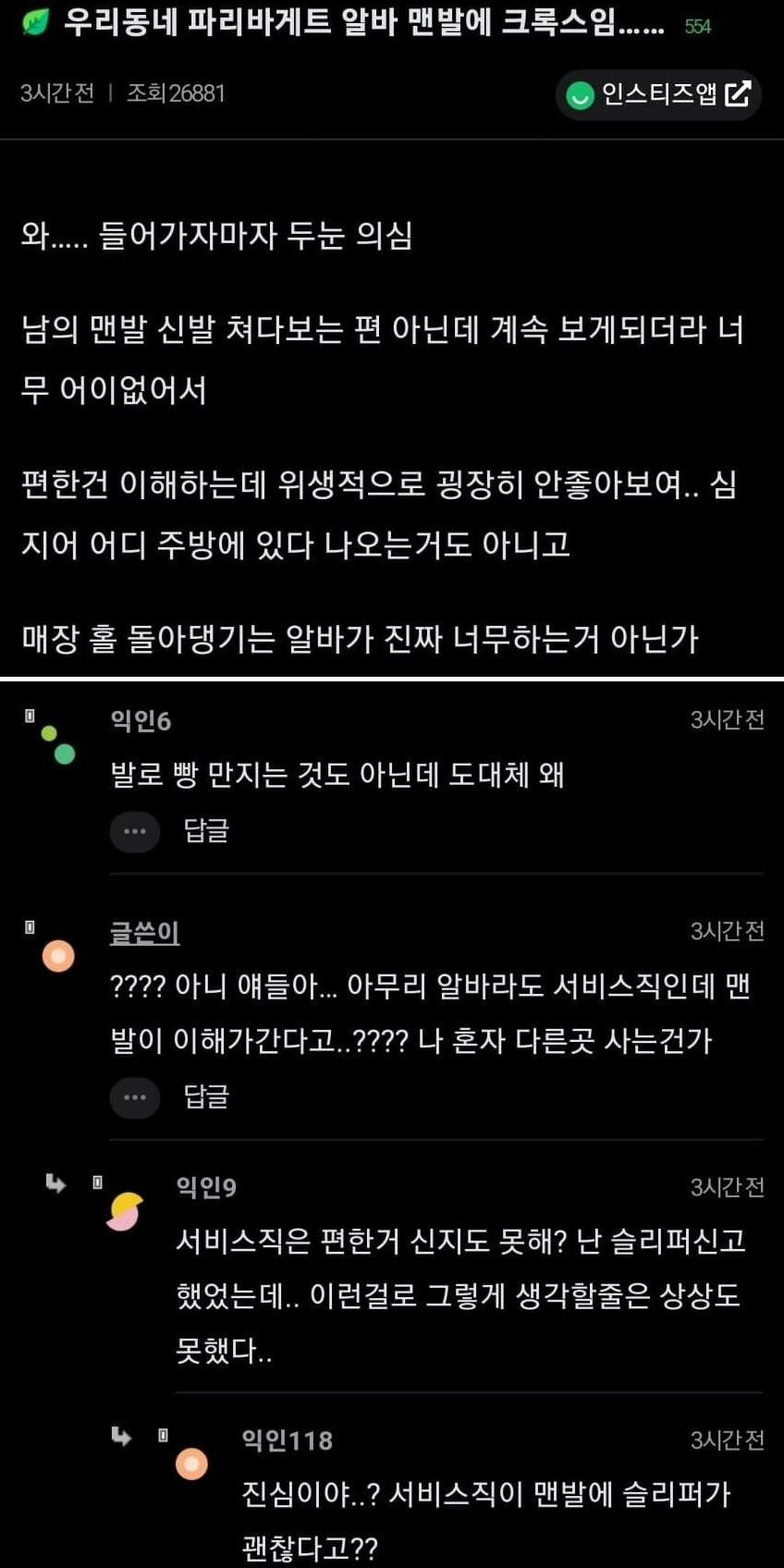 파리바게트 알바생이 맨발에 크록스임