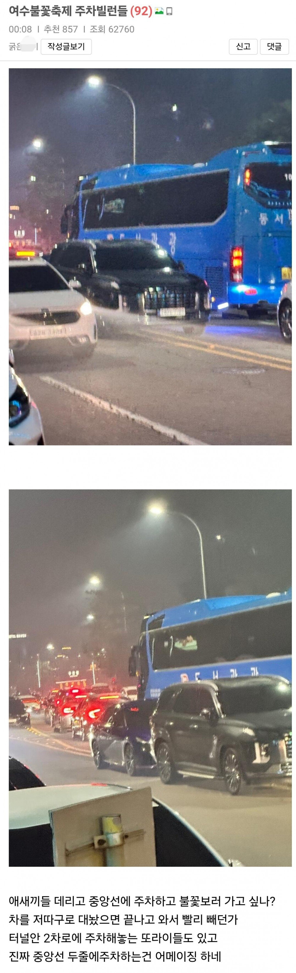 여수 불꽃축제 주차 빌런들