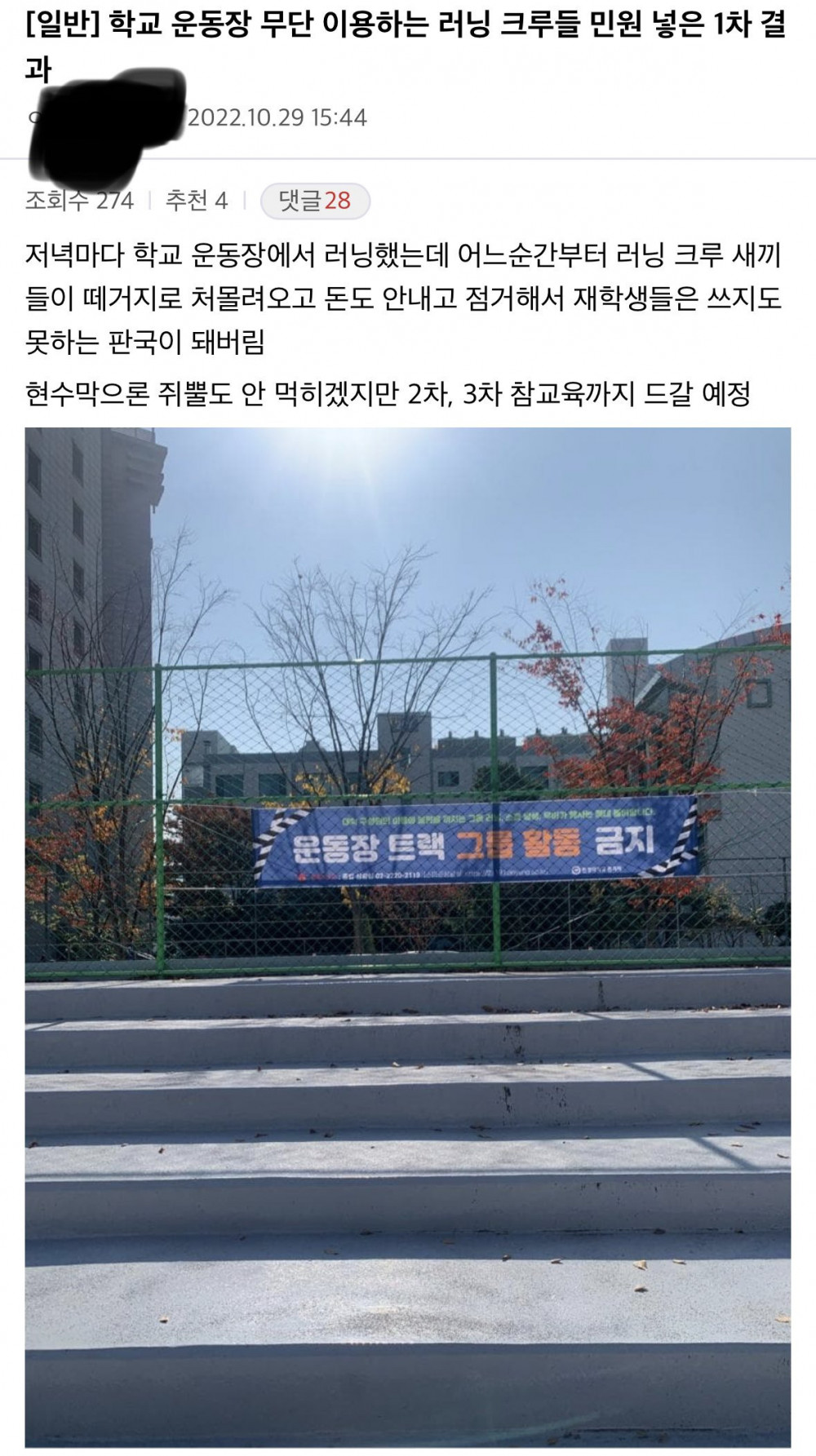학교 운동장 사용하는 러닝크루 민원 넣은 디씨인