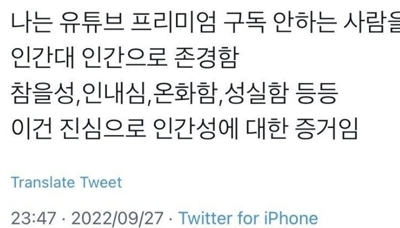 유튜브 프리미엄 구독 안하는 사람 존경