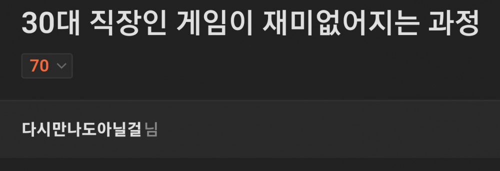 게임이 재미없어지게 된 30대 직장인