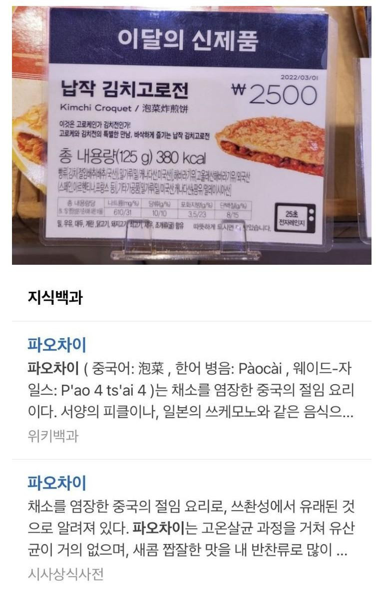 김치를 파오차이라고 표기한 파리바게트