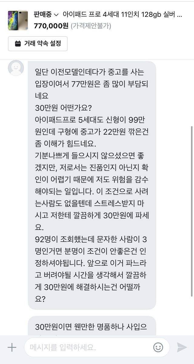 당근마켓 아이패드 47만원 네고 요청