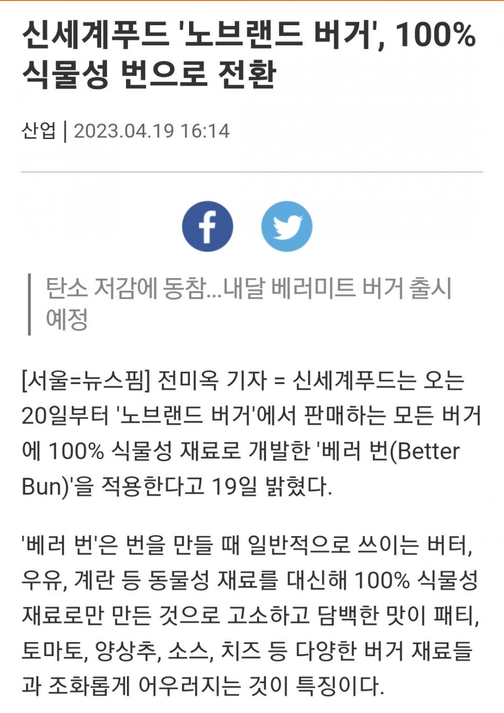노브랜드 버거 환경을 위해 100%식물성 빵으로..