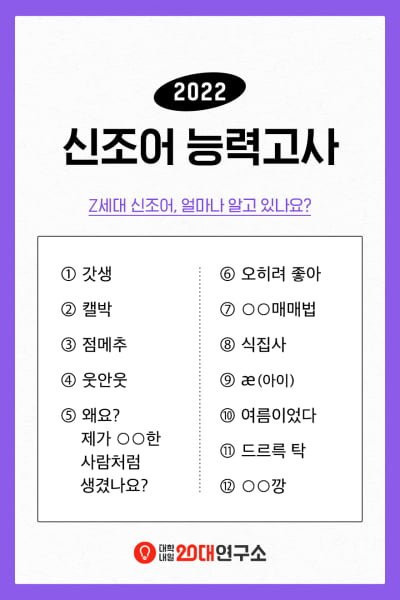 2022 신조어 능력고사