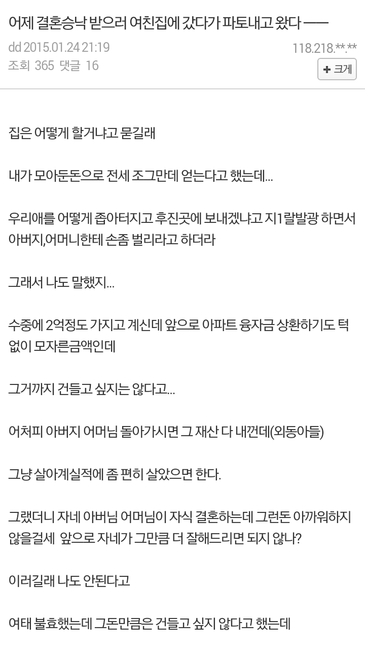 결혼승낙 받으러 여친집에 갔다가 파토내고 왔다