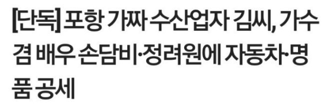 손담비&정려원에 명품 선물한 사기꾼