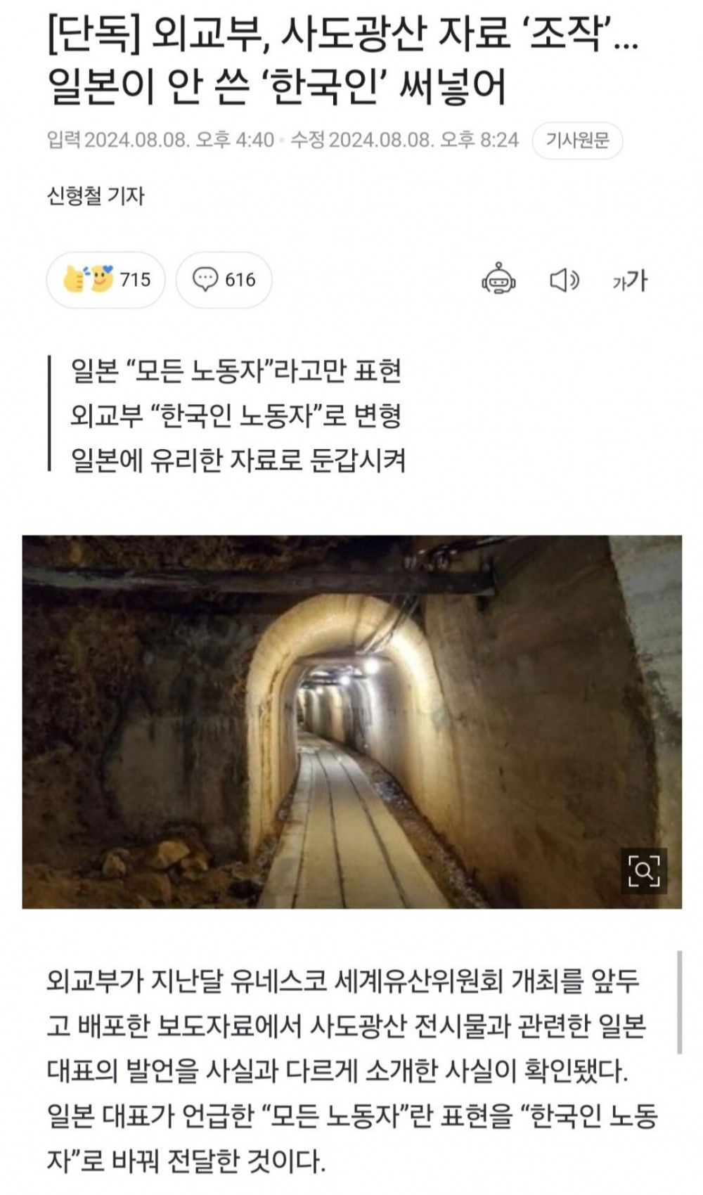 외교부, 사도광산 의도적 국내 정보 조작, 왜곡전달 적발 