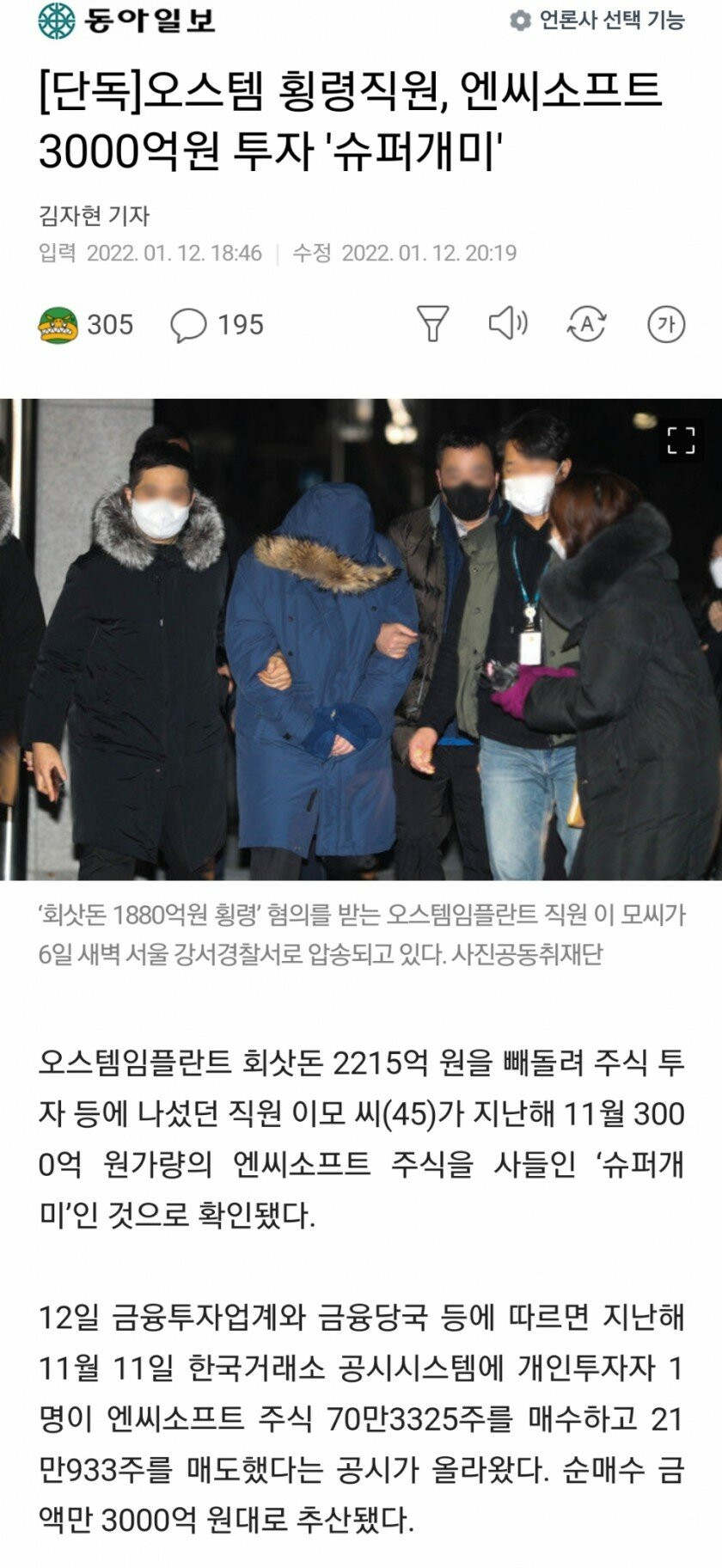 오스템 횡령직원, 엔씨소프트 3000억원 투자 '슈퍼개미'
