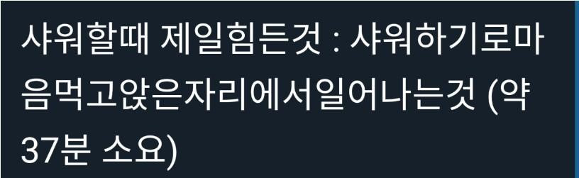 샤워할 때 가장 어려운 부분
