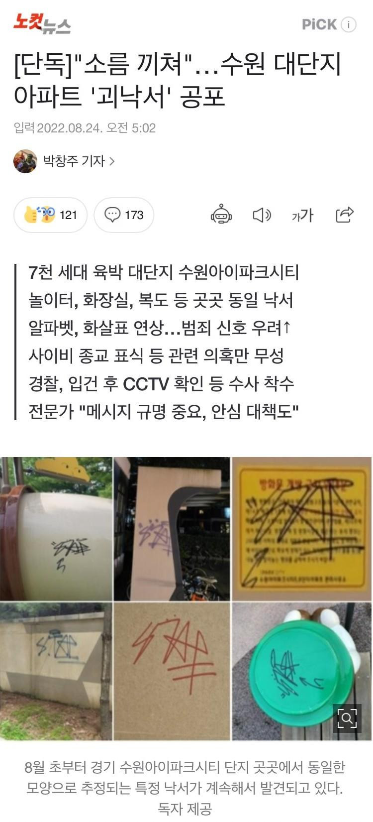 수원 대단지 아파트 '괴낙서' 공포