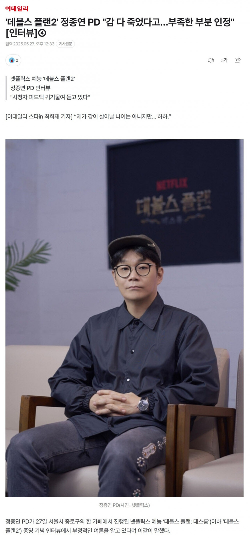 '데블스플랜2' 정종연PD "감 다 죽었다고…부족한 부분 인정"