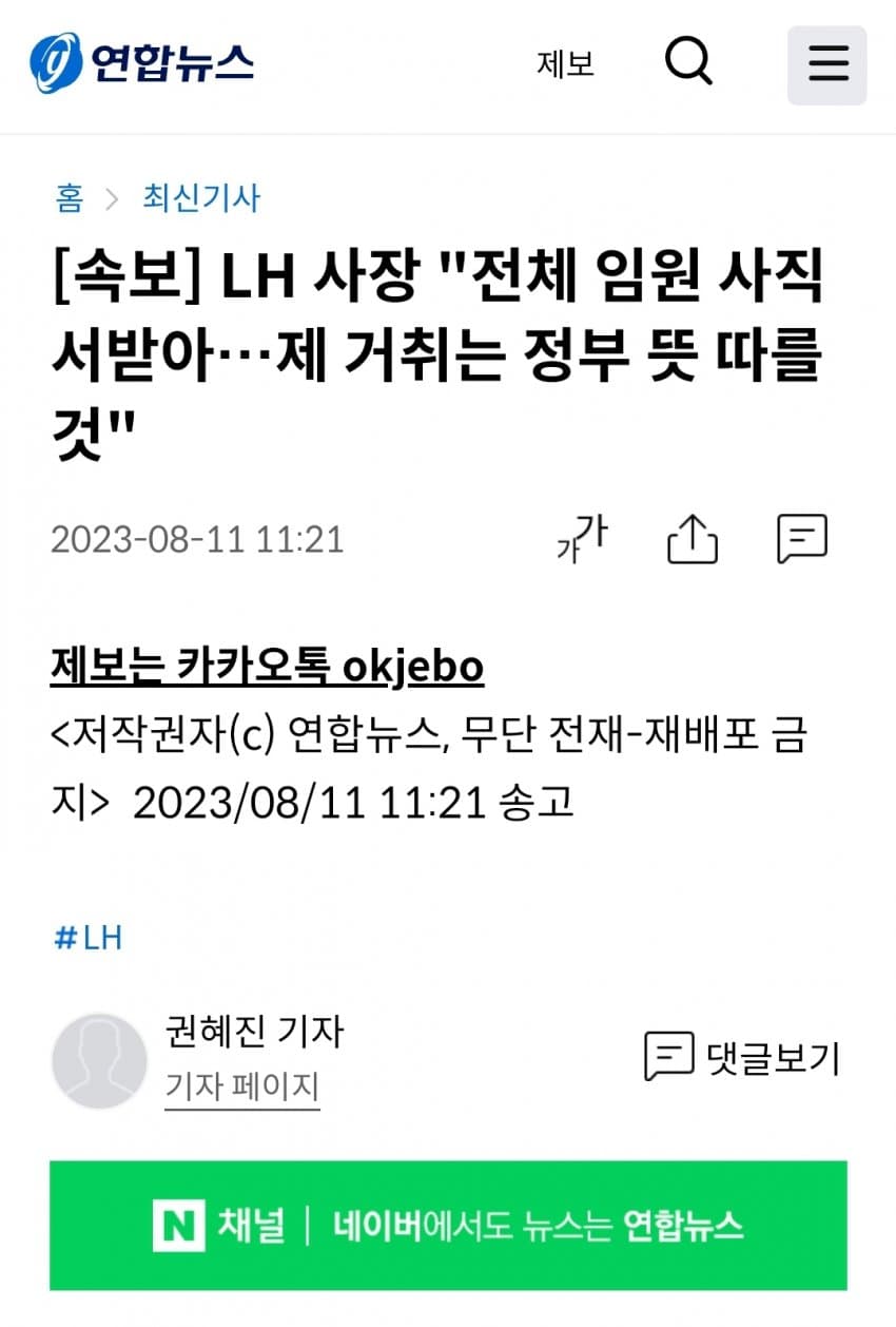 철근누락 사태 LH, 임원 전원 사퇴
