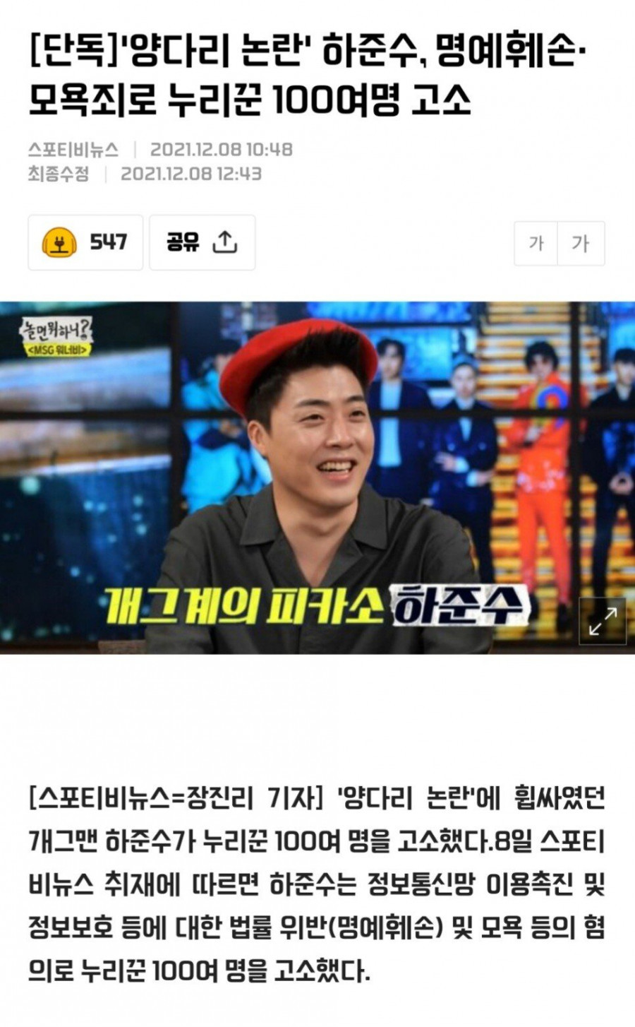 양다리 논란 개그맨 하준수 누리꾼 100여명 고소