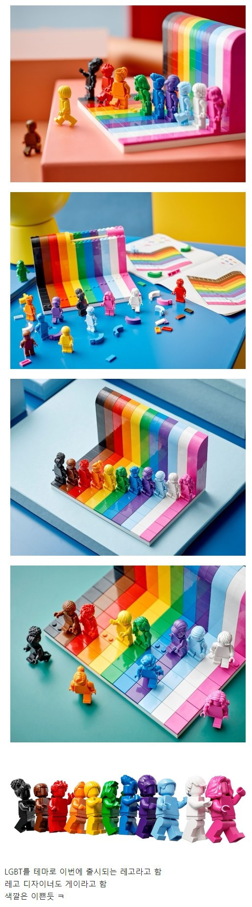 성소수자를 테마로 출시한 레고