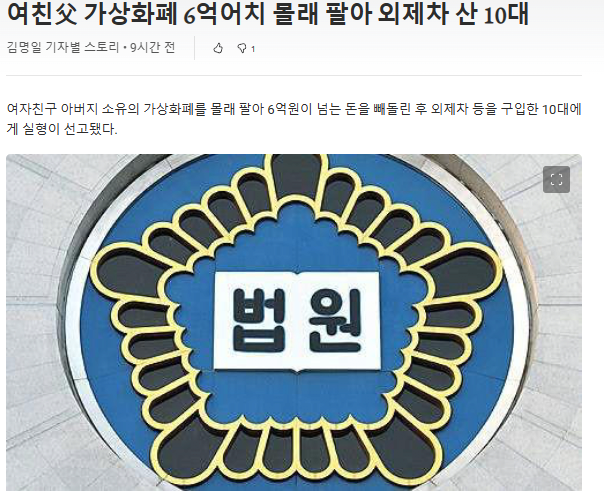 여친 아빠 가상화폐를 무력 6억원어치 훔친 10대가 한 짓