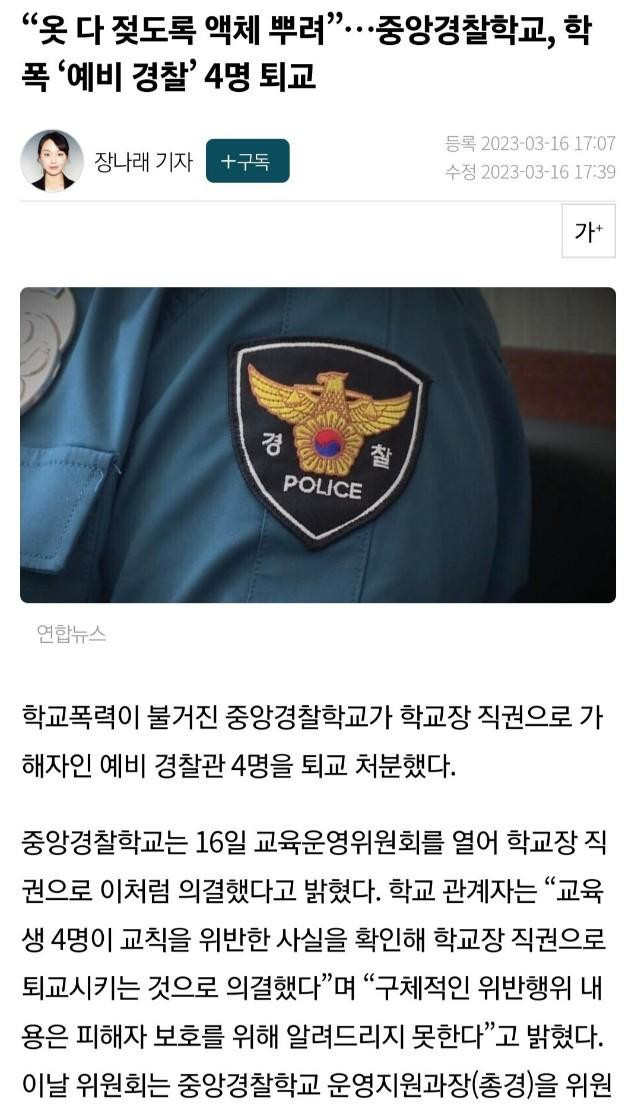 중앙경찰학교 학폭 4명 퇴교