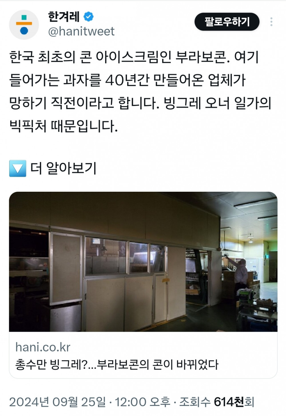 부라보콘의 과자를 만들어온 업체가 망하기 직전인 이유