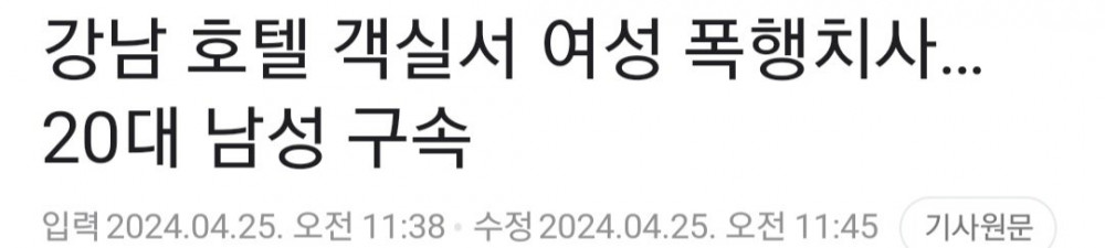 호텔서 약빨고 20대 남성이 20대 여성 때려죽임